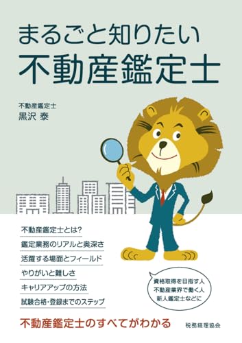 不動産鑑定士の仕事内容がわかる本 おすすめ4選の表紙画像
