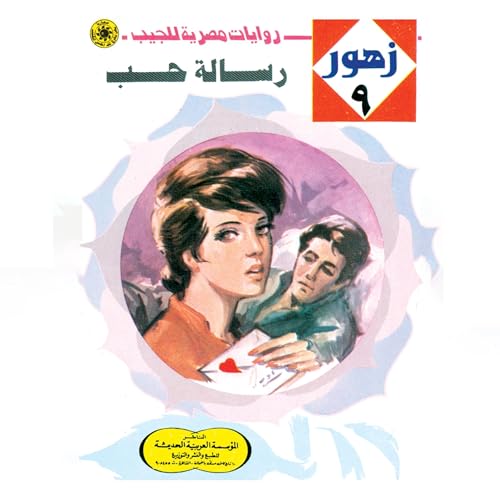 Page de couverture de رسالة حب