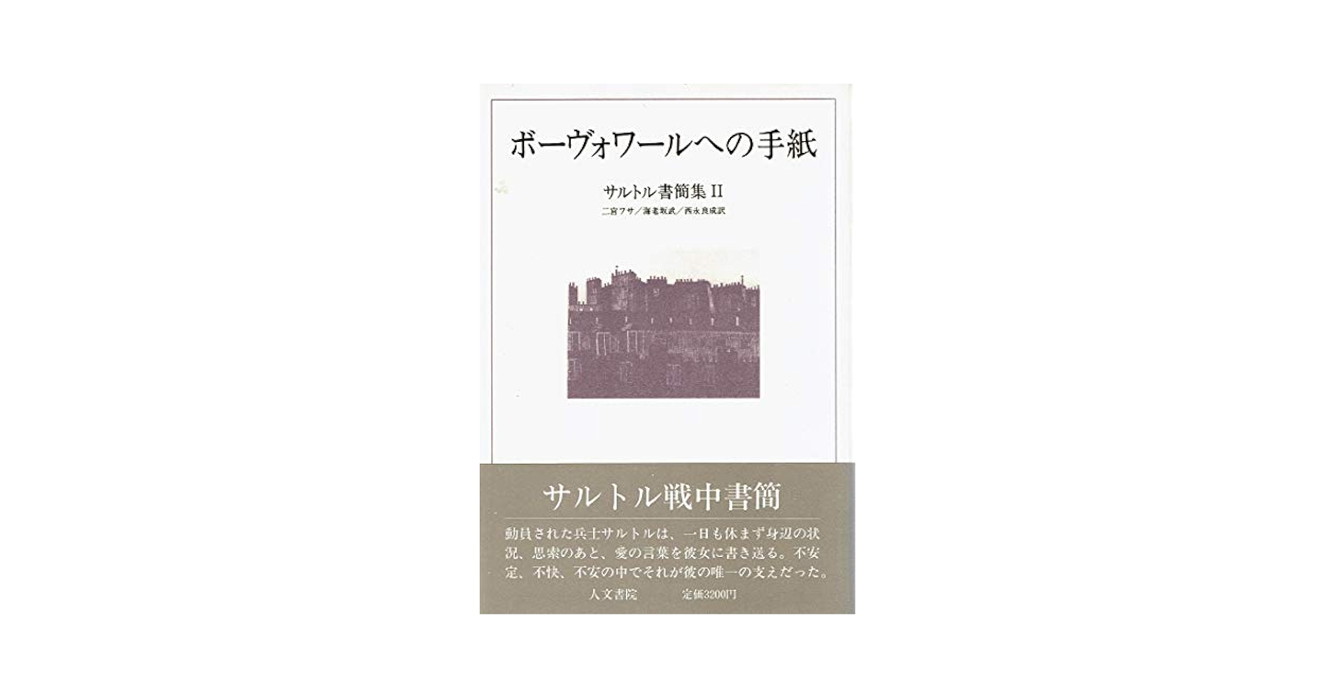 ボーヴォワールへの手紙 (サルトル書簡集) Amazon.co.jp: ボーヴォワールへの手紙/サルトル書簡集 2