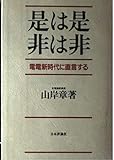 是は是非は非: 電電新時代に直言する