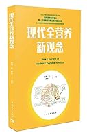 现代全营养新观念 7515352035 Book Cover