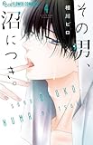 その男、沼につき。 (4) (フラワーコミックスα)