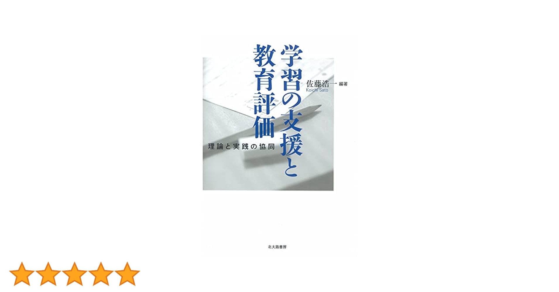 学習の支援と教育評価 理論と実践の協同  /北大路書房/佐藤浩一（単行本（ソフトカバー）） 学習の支援と教育評価: 理論と実践の協同 | 佐藤 浩一 |本