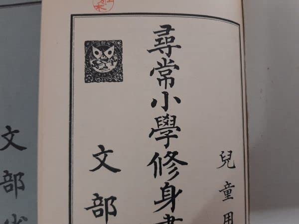 尋常小学国語読本 尋常小学修身書 尋常小学修身書・小学国語読本 復刻