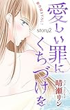 Love Jossie　愛しい罪にくちづけを　story02