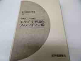 ＯＤ＞エルゴ-ド理論とフォン・ノイマン環 ＯＤ版/紀伊國屋書店/伊藤雄二（数学）（単行本） エルゴ-ド理論とフォン・ノイマン環 (紀伊國屋数学叢書 31