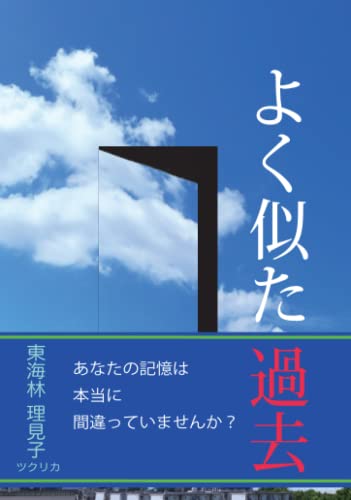 よく似た過去: あなたの記憶は本当に間違っていませんか？ (Japanese Edition)
