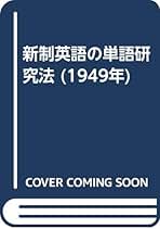 新制英語の作文研究法 小野圭英語研究叢書No3 小野圭次郎