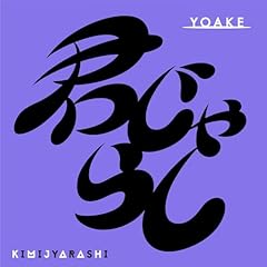 �N����炵 / YOAKE