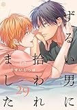 ずるい男に拾われました act.29 (Tulle)