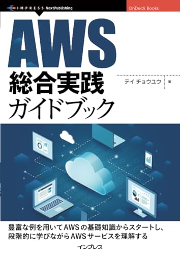AWS総合実践ガイドブック (OnDeck Books) AWS総合実践ガイドブック (OnDeck Books)