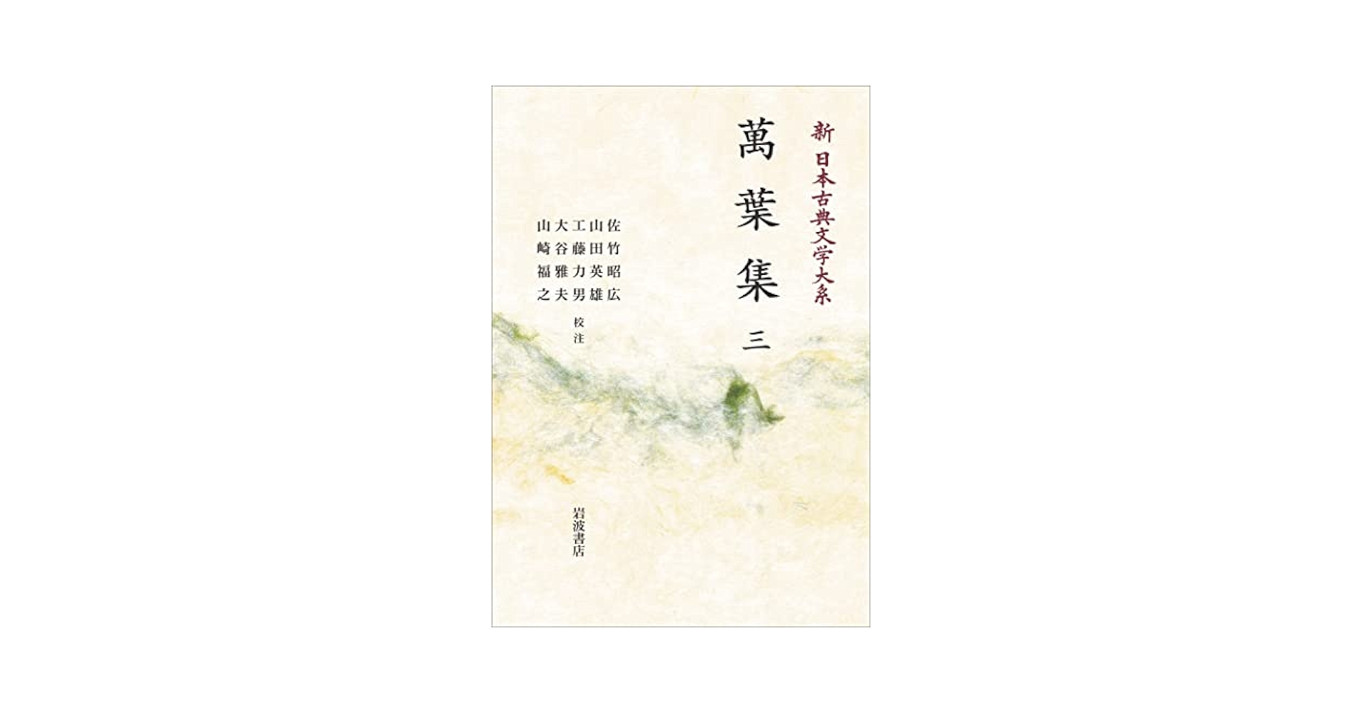 Amazon.co.jp: 新日本古典文学大系 3 萬葉集 3 : 佐竹 昭広