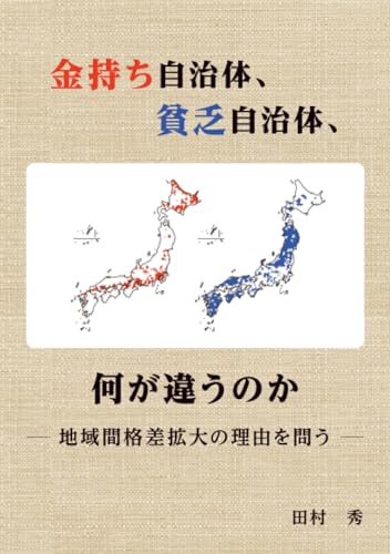 金持ち自治体、貧乏自治体、何が違うのか: ー地域間格差拡大の理由を問う― (MyISBN - デザインエッグ社) 金持ち自治体、貧乏自治体、何が違うのか: ー地域間格差拡大の理由を問う― (MyISBN - デザインエッグ社)
