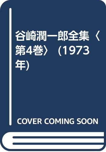 谷崎潤一郎全集〈第4巻〉 (1973年)