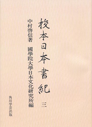 日本書紀総索引　　全4冊　角川書店　中村啓信 日本書紀総索引 全4冊 角川書店 中村啓信
