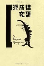 Amazon.co.jp: 村山 知義: 本