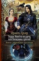 Tirra. Nevesta na udachu, ili Popadanka protiv! 5992225625 Book Cover