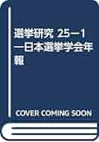 選挙研究 日本選挙学会年報 ２５-２ /日本選挙学会/日本選挙学会（単行本） 選挙研究 第39巻第2号（2023年） / 日本選挙学会