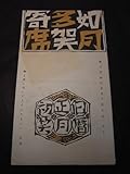 幻の落語史一片「如月 多賀寄席」独創プログラム 1960※三遊亭小円朝 雷門五郎 蝶花楼馬楽 春風亭枝雀 林家正楽 神田松鯉