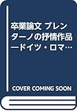 卒業論文 ブレンターノの抒情作品 ドイツ・ロマン派の詩学