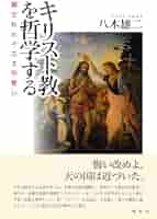 キリスト教を哲学する 隠されたイエスの救い | 八木 雄二 |本