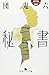 秘書 (幻冬舎アウトロー文庫 O 2-35)