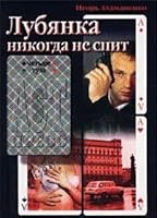 Lubi͡a︡nka nikogda ne spit (Chetyre tuza) 578050847X Book Cover