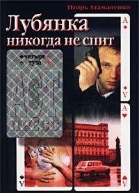 Hardcover Lubi?a?nka nikogda ne spit (Chetyre tuza) (Russian Edition) [Russian] Book
