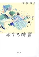 旅する練習 4065221633 Book Cover