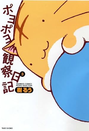 ポヨポヨ観察日記【通常版】 15 完結 (バンブーコミックス) | 樹 るう