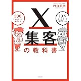 X集客の教科書　500フォロワーで稼げる人 10万フォロワーで稼げない人