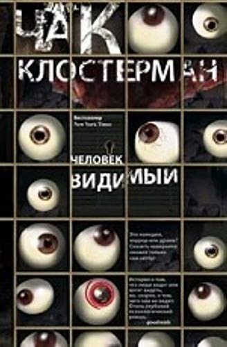 Chelovek vidimyi [Russian] 5227050082 Book Cover