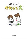 かわいい夫