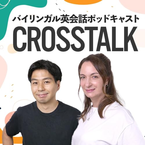 『CROSSTALK 英会話』のカバーアート