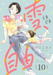 雪、ときどき自由(話売り)　#10