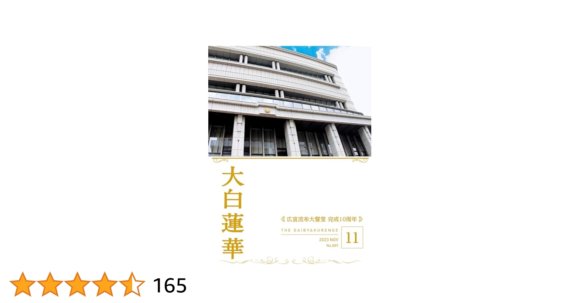 大白蓮華　表紙・巻頭言　草創期の貴重な切り抜きスクラップブック Amazon.co.jp: 栄光への指針: 「大白蓮華」・巻頭言集 : 池田