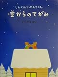 空からのてがみ しんくんとのんちゃん