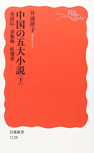 スマホ 無料電子書籍 中国の五大小説〈下〉水滸伝・金瓶梅・紅楼夢 (岩波新書 新赤版 1128) バイ