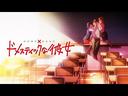 ドメスティックな彼女