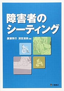 本の障害者のシーティングの表紙