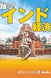 踊る!インド経済(週刊エコノミストebooks)