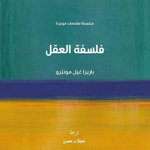 Page de couverture de فلسفة العقل