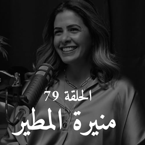 الحلقة ٧٩ | منيرة المطير