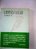 自閉児の言語 (1979年)