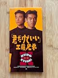 工藤兄弟 君だけでいい