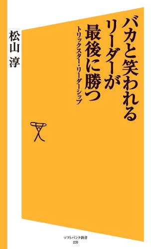 無料電子書籍 pdf バカと笑われるリーダーが最後に勝つ トリックスター・リーダーシップ バイ