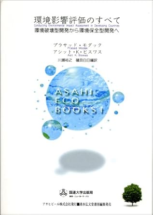 All of the environmental impact assessment - from environmental destruction type development to environmentally-sound development (ASAHI ECO BOOKS) (2001) ISBN: 4879505455 [Japanese Import]