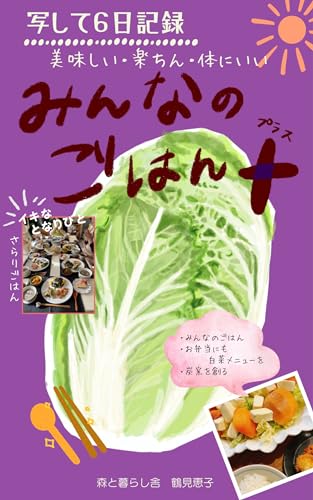 写して6日記録7 みんなのごはん+(プラス)白菜