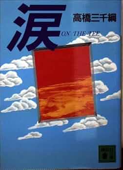 涙 (講談社文庫 た 6-9) | 高橋 三千綱 |本 | 通販 | Amazon
