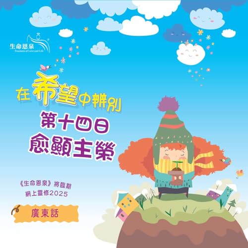 「在希望中辨別」第十四日&mdash;&mdash;愈顯主榮